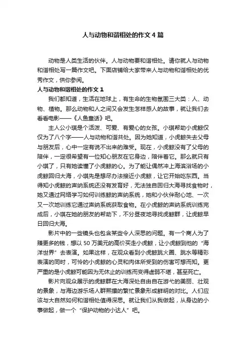 人与动物和谐相处的作文4篇