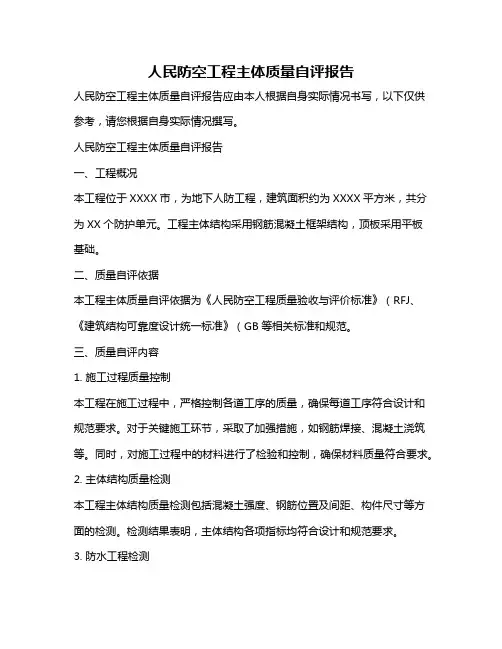 人民防空工程主体质量自评报告