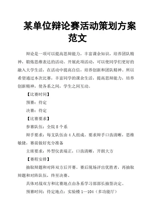 某单位辩论赛活动策划方案范文