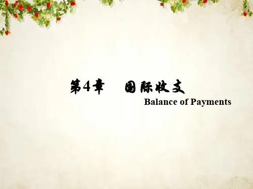 国际收支培训课件(ppt 96页)
