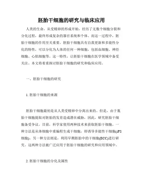 胚胎干细胞的研究与临床应用