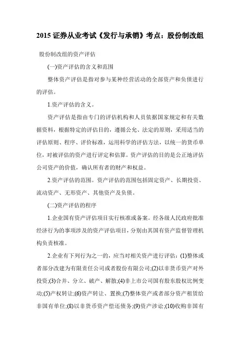 证券从业考试《发行与承销》考点：股份制改组.doc