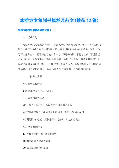旅游方案策划书模板及范文(精品12篇)