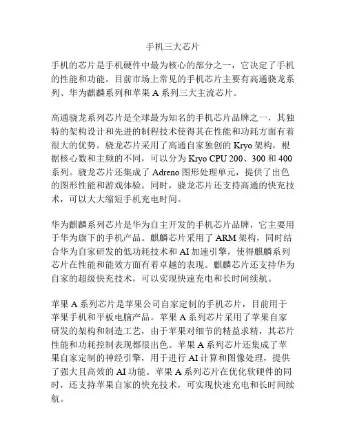 手机三大芯片