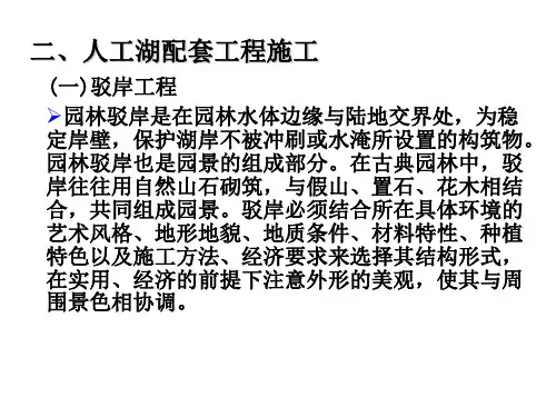 园林工程4_2驳岸