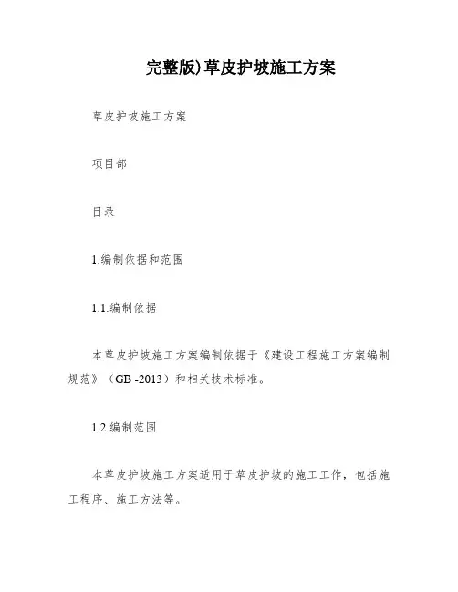 完整版)草皮护坡施工方案