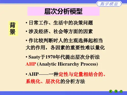 层次分析模型(数学建模)