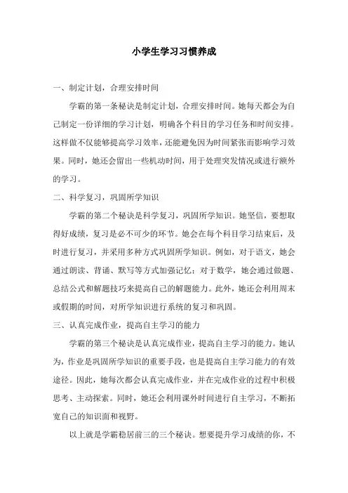 小学生学习习惯养成