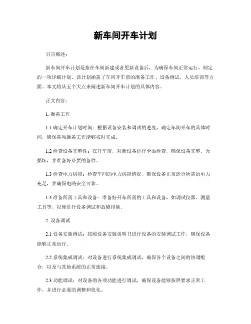 新车间开车计划
