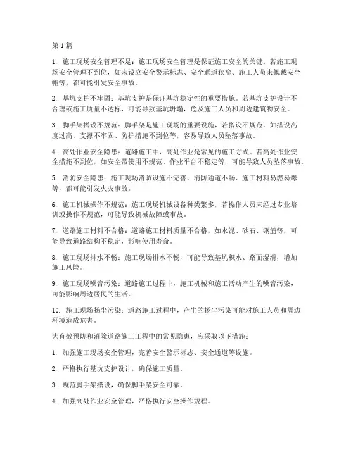道路施工工程常见隐患(3篇)