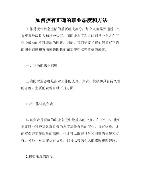 如何拥有正确的职业态度和方法