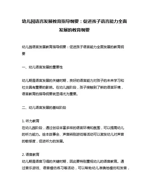 幼儿园语言发展教育指导纲要：促进孩子语言能力全面发展的教育纲要