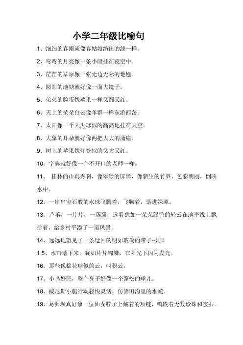 小学二年级比喻句