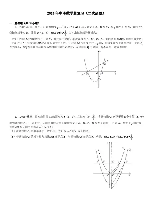 2014年中考二次函数压轴题