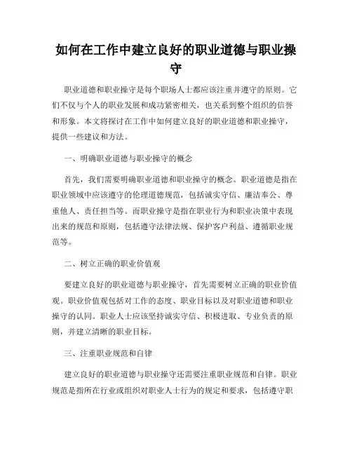 如何在工作中建立良好的职业道德与职业操守
