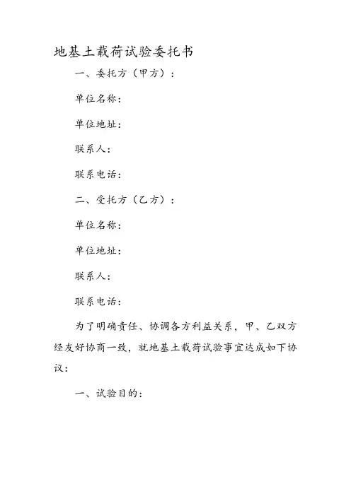 地基土载荷试验委托书