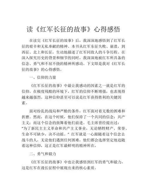 读《红军长征的故事》心得感悟