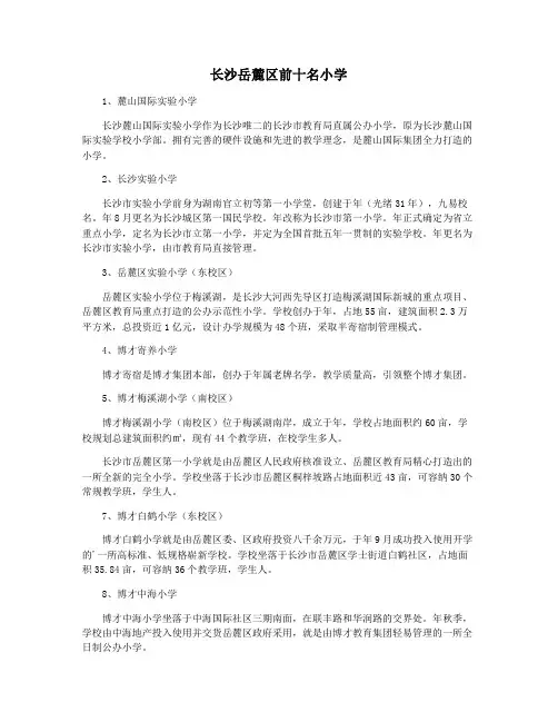长沙岳麓区前十名小学