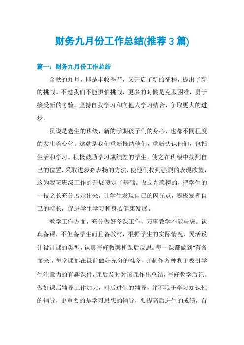 财务九月份工作总结(推荐3篇)