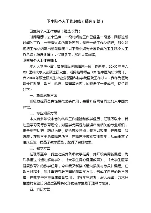 卫生院个人工作总结（精选5篇）