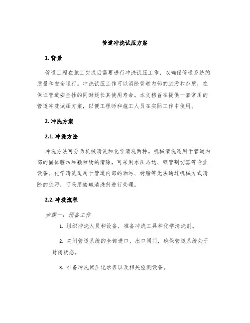 管道冲洗试压方案
