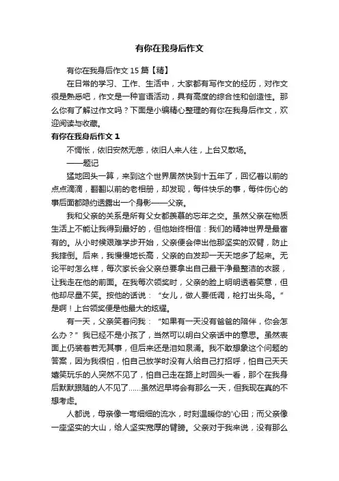 有你在我身后作文15篇【精】