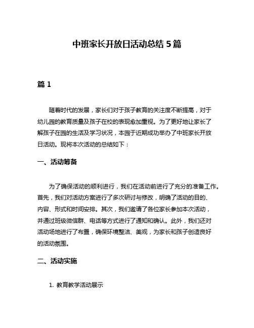 中班家长开放日活动总结5篇