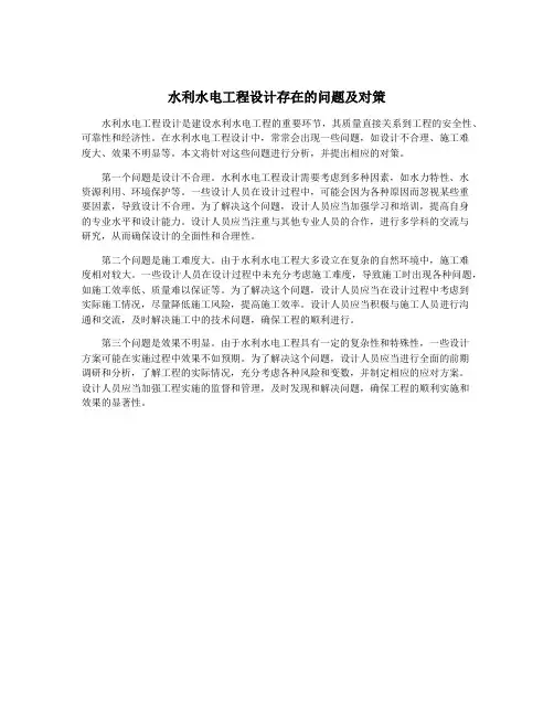 水利水电工程设计存在的问题及对策