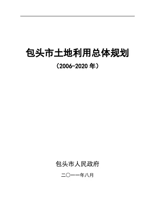 包头土地利用总体规划-自然资源部
