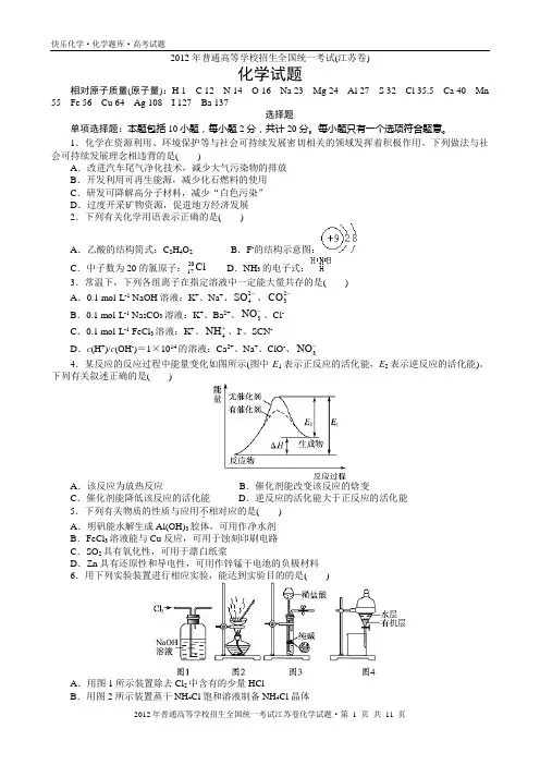 2012年普通高考江苏卷化学试题与解析