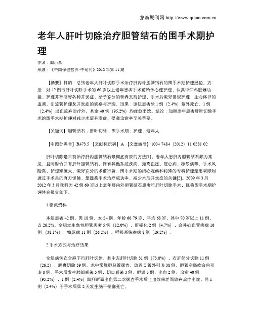 老年人肝叶切除治疗胆管结石的围手术期护理