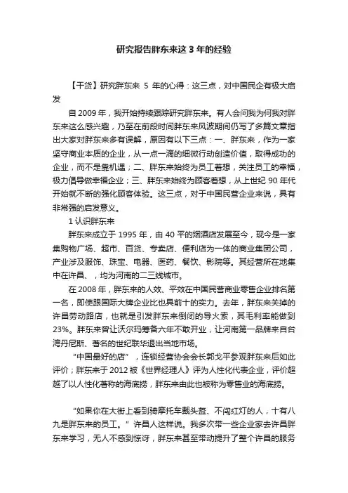 研究报告胖东来这3年的经验