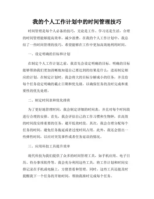 我的个人工作计划中的时间管理技巧