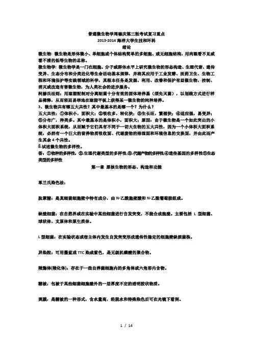 普通微生物学--周德庆--第三版-复习重点