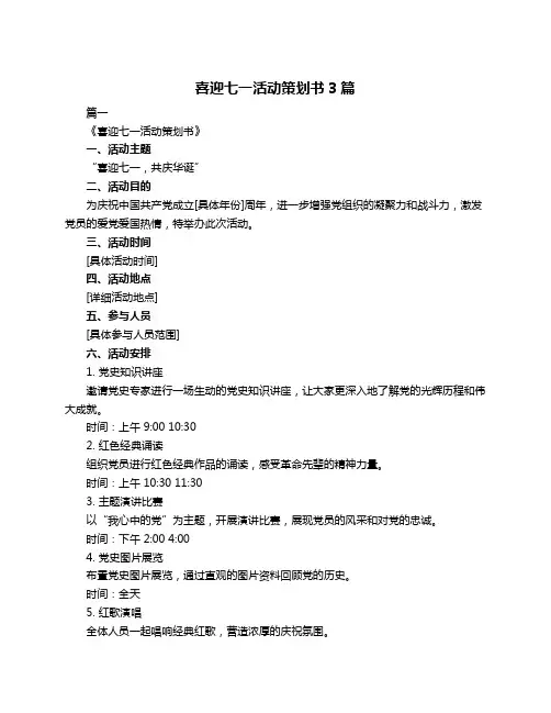 喜迎七一活动策划书3篇