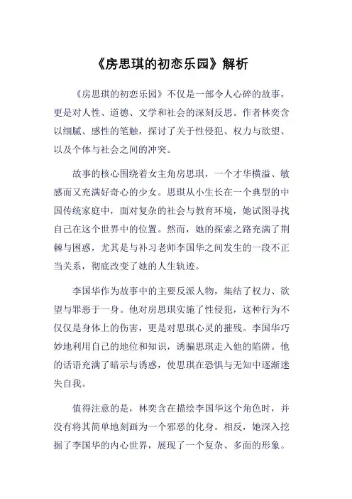 《房思琪的初恋乐园》解析