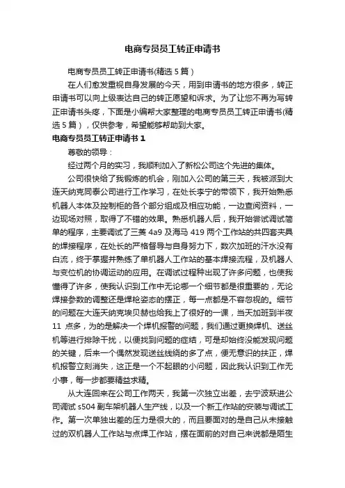 电商专员员工转正申请书（精选5篇）