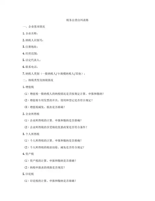 税务自查自纠表格