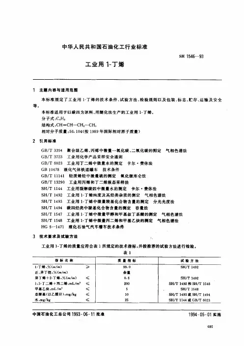 SHT 1546-1993 工业用1-丁烯