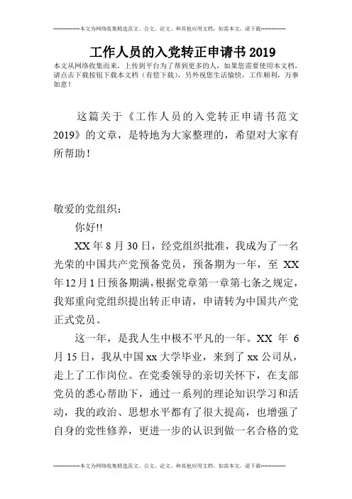 工作人员的入党转正申请书2019