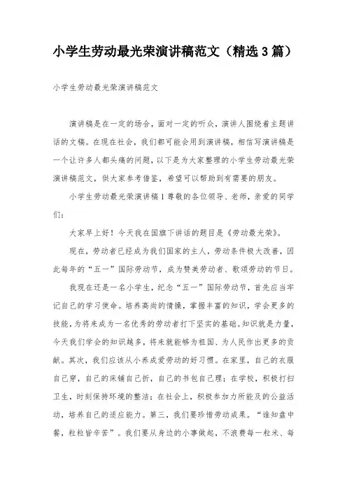 小学生劳动最光荣演讲稿范文(精选3篇)