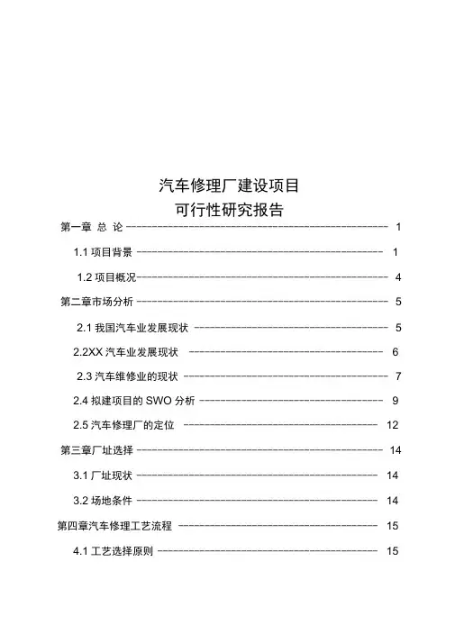 汽车修理厂建设项目汽车修理厂4S(3S)店建设项目可行性实施报告
