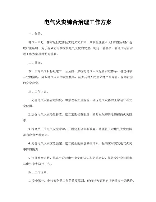 电气火灾综合治理工作方案