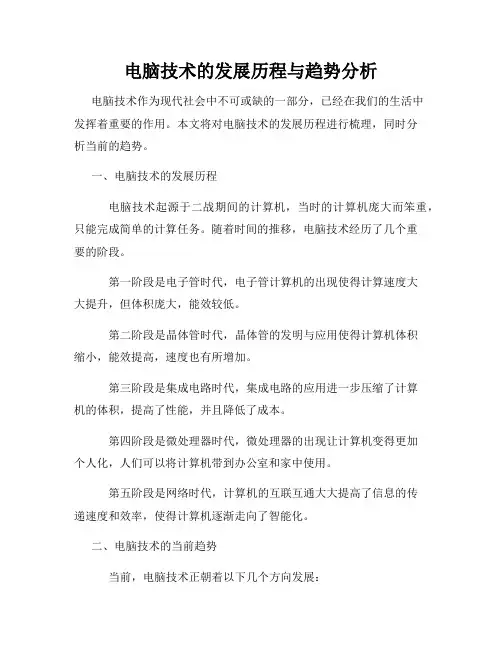 电脑技术的发展历程与趋势分析