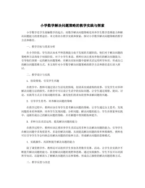 小学数学解决问题策略的教学实践与探索