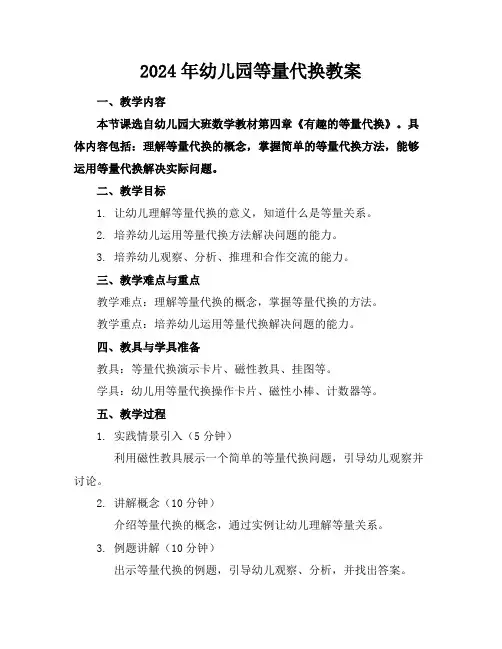 2024年幼儿园等量代换教案