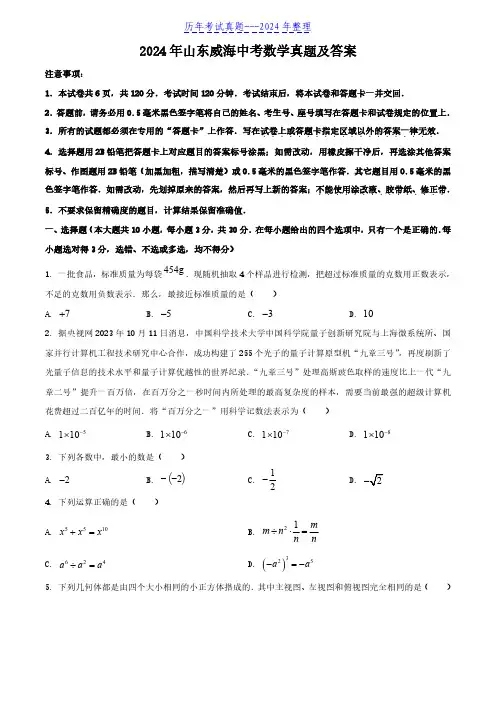 2024年山东威海中考数学真题及答案