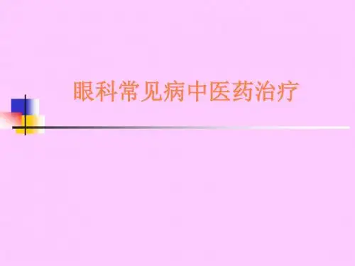 常见眼病的中医药诊疗PPT课件