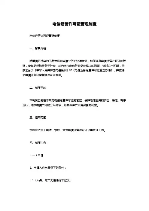 电信经营许可证管理制度