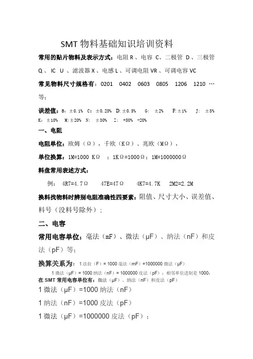 SMT物料知识